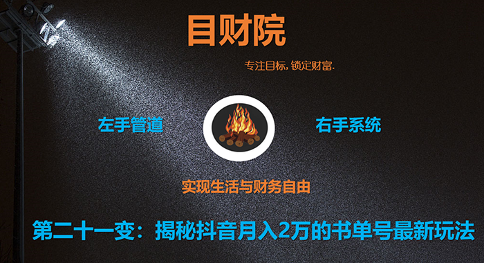 《目财36变》第二十一变:揭秘抖音月入2万的书单号最新玩法