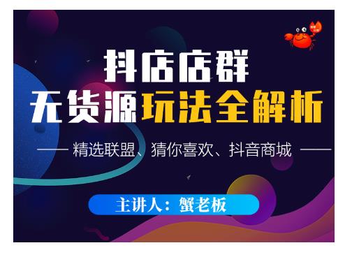 蟹老板·抖音无货源店群超级攻略:不发视频,不开直播,只玩转店铺自身流量