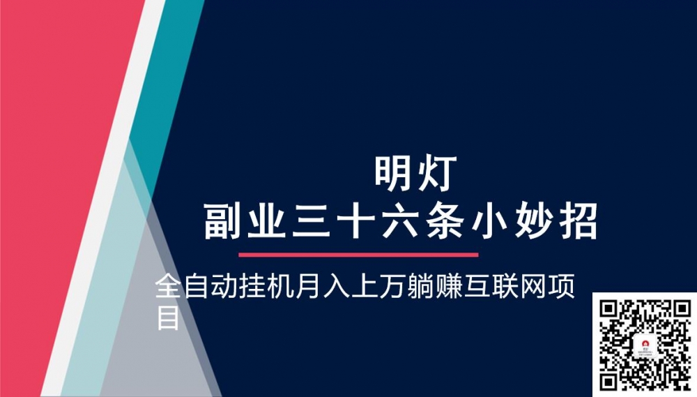 明灯副业三十六条小妙招之第19招全自动挂机月入上万躺赚互联网