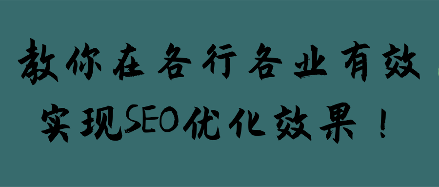 教你在各行各业有效实现SEO优化效果！【视频教程】