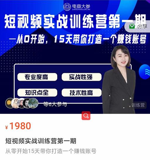 电商大参抖音短视频实战训练营第1期,从0开始15天老师带你打造一个赚钱账号