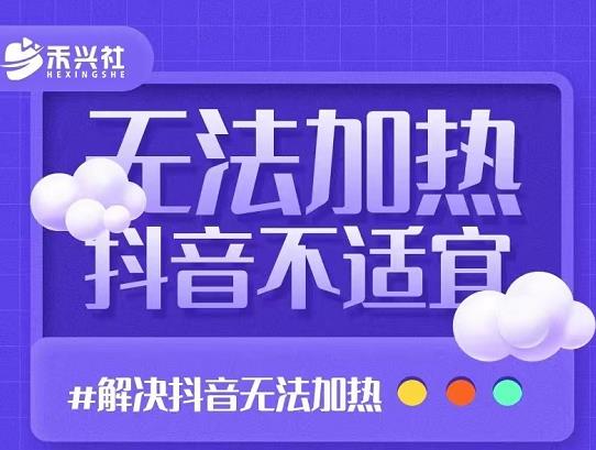 禾兴社·解决抖音短视频和直播间不适宜,DOU+无法加热问题