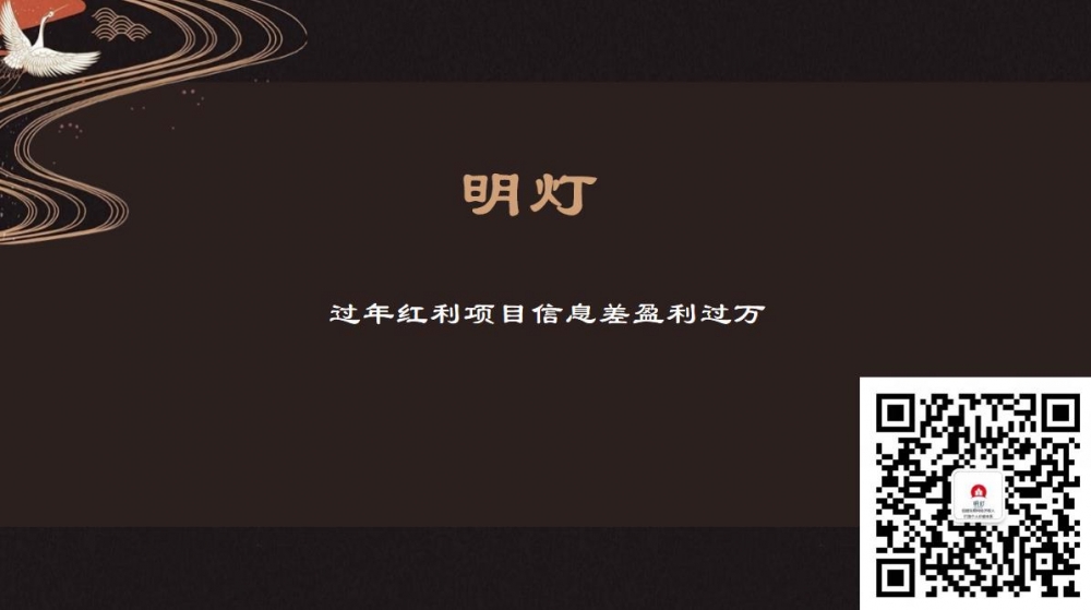 明灯副业三十六条小妙招之第25招过年红利项目信息差盈利过万