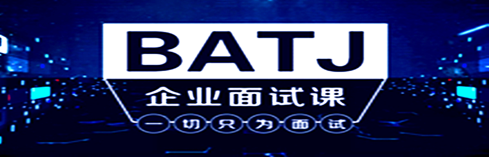 【原价2188】腾讯课堂-Java架构班之BATJ企业面试课