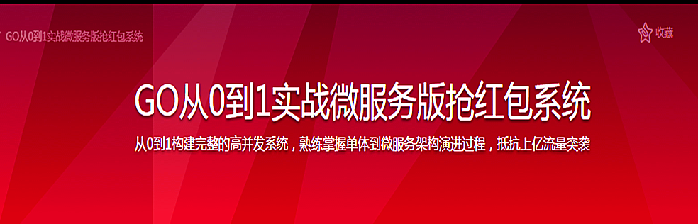 GO从0到1实战微服务版抢红包系统
