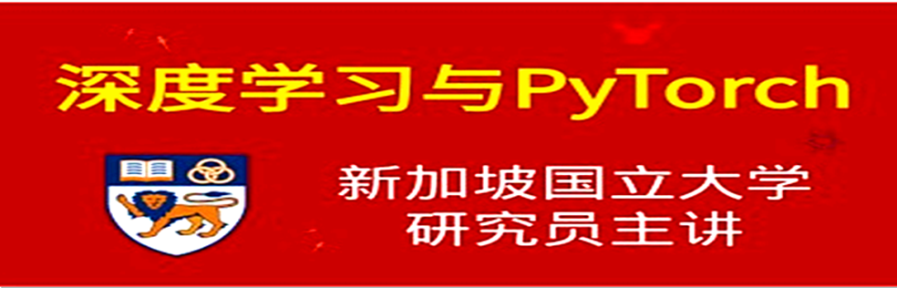 【腾讯课堂原价388】深度学习与PyTorch入门实战教程