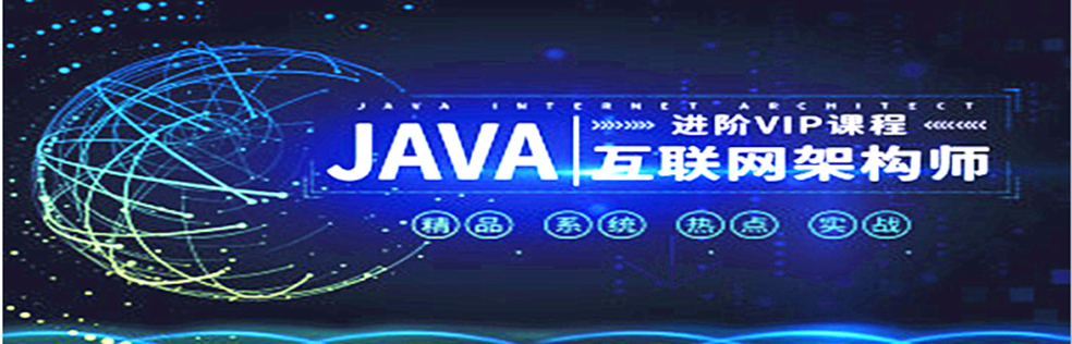 【腾讯课堂原价7480】Java互联网架构师系统进阶课程(VIP)