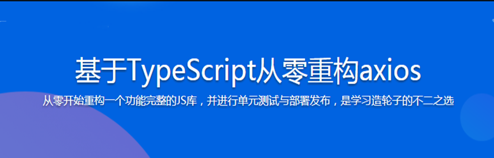 前端下一代开发语言TypeScript 从基础到axios实战