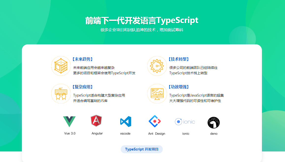 前端下一代开发语言TypeScript 从基础到axios实战