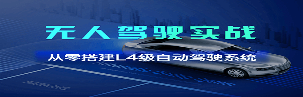 【原价599】无人驾驶实战 [首次全面公开L4级别的全自动 ...