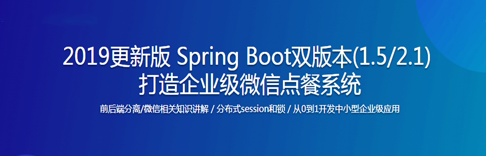 2019版 微服务时代Spring Boot企业微信点餐系统【最新版】