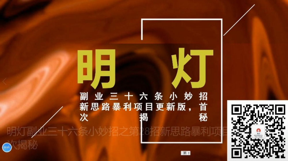 明灯副业三十六条小妙招之第28招新思路暴利项目更新版首次揭秘