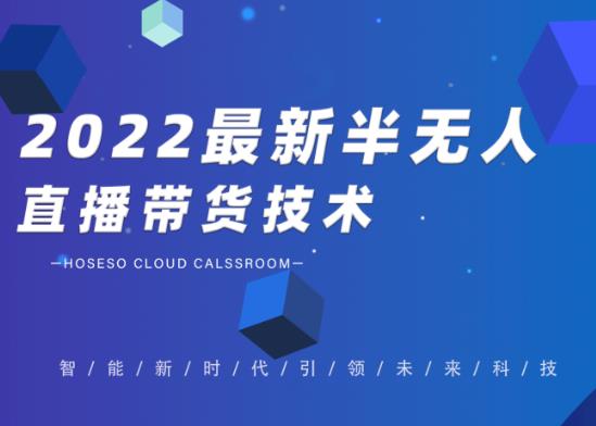 禾兴社·2022最新抖音半无人直播带货技术及卡直播广场玩法,价值699元