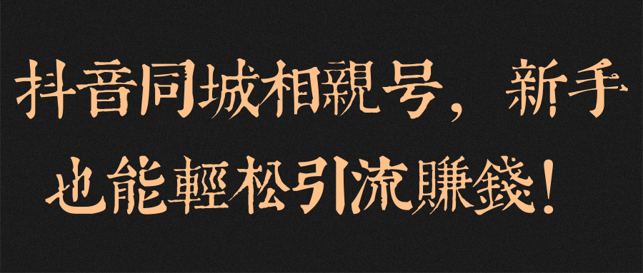 抖音同城相亲号，新手也能轻松引流赚钱！【视频教程】