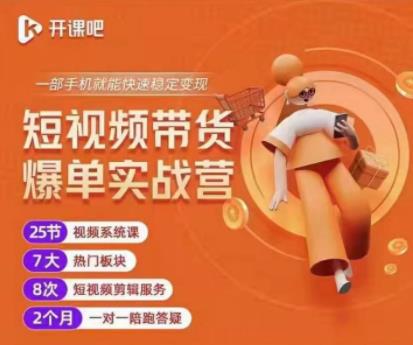 2022开课吧透透糖短视频带货爆单实战营,一部手机就能快速稳定变现