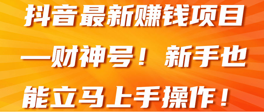 抖音最新赚钱项目—财神号！新手也能立马上手操作！【视频教程】