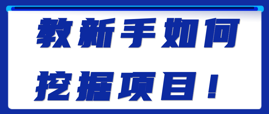 教新手如何挖掘项目！【视频教程】