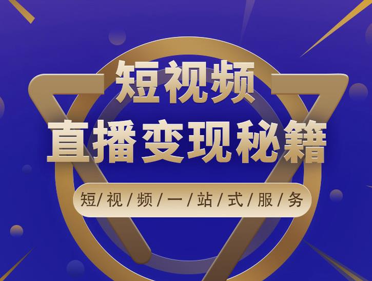 卢战卡短视频直播营销秘籍,如何靠短视频直播最大化引流和变现