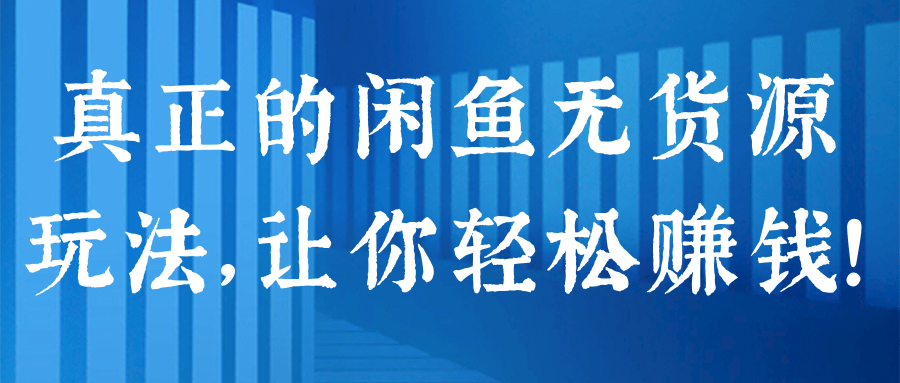 真正的闲鱼无货源玩法，让你轻松赚钱！【视频教程】