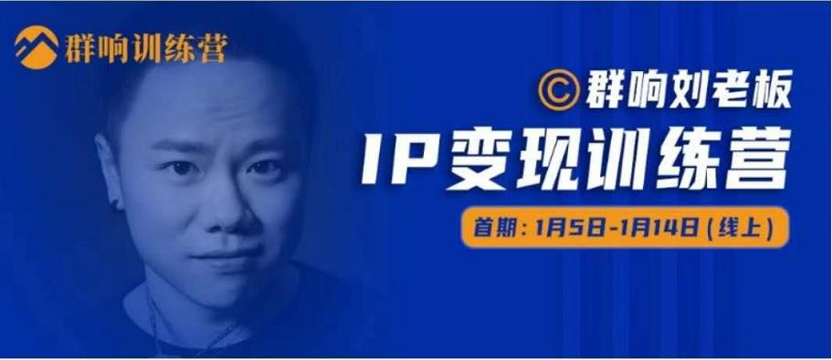 群响IP变现训练营「05期」,N行多内业骚幕作操,教流你搞量,新姿势