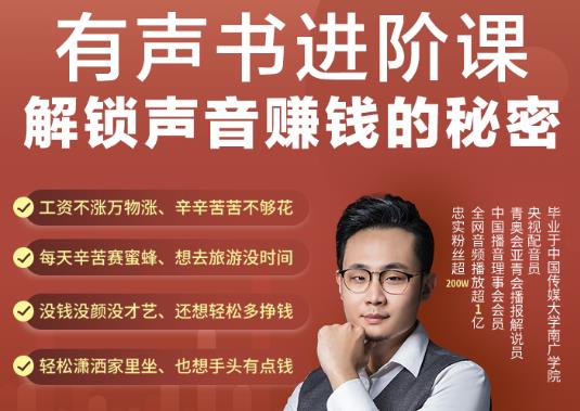 有声书进阶课,解锁声音赚钱的秘密,音频多渠道投放,复利营收