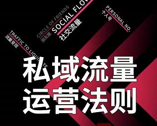 私域流量运营法则,高端玩家的私域流量是如何搭建的【视频课程】