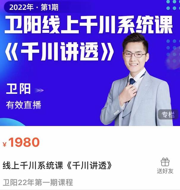 卫阳·线上千川系统课《千川讲透》,卫阳22年第一期课程【更新中】