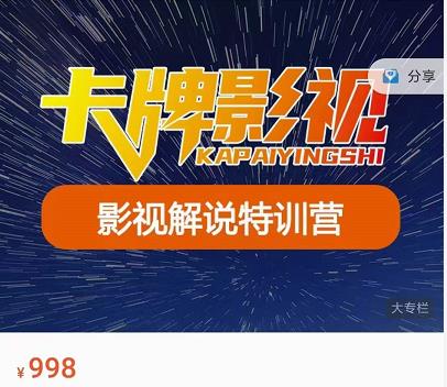 卡牌-影视解说特训营第三期,130节实操课,影视解说,技术答疑