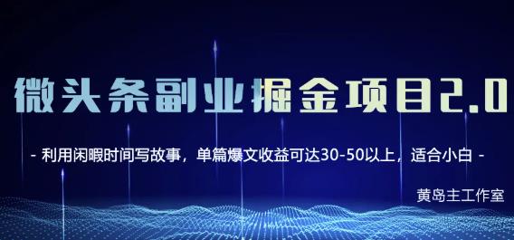 黄岛主微头条副业掘金项目第2期,单天做到50-100+收益