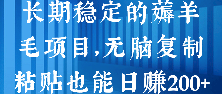长期稳定的薅羊毛项目，无脑复制粘贴也能日赚200+【视频教程】