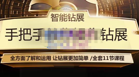 智能钻展手把手教你操作钻展,全方面了解和运用,让钻展更加简单