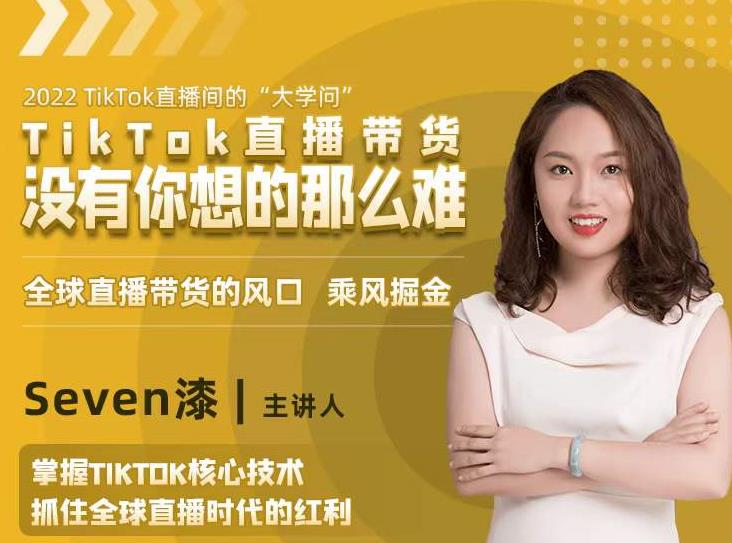 2022TikTok直播间的“大学问”,掌握TikTok核心技术,抓住全球直播时代的红利