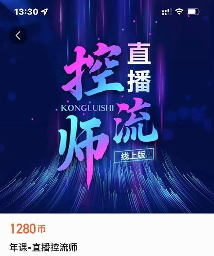 点金手直播控流师,流量掌控拆解认知,干货满满