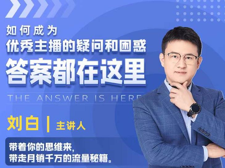 如何成为优秀主播的疑问和困惑,答案都在这里【视频课程】
