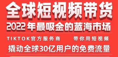 TikTok海外短视频带货训练营,全球短视频带货2022年最吸金的蓝海市场
