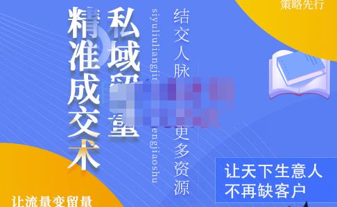 草草·私域留量精准成交术,学习打造自己的私域流量,价值699元
