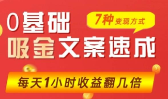 零基础吸金文案速成【价值499】