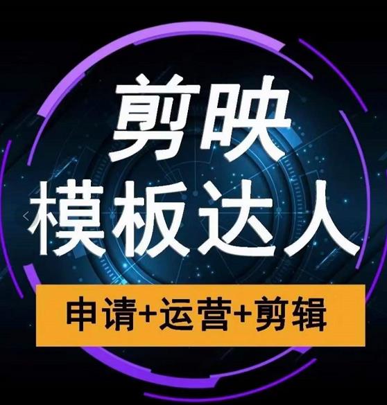 剪映模板达人运营课,申请+运营+剪辑全套视频课程