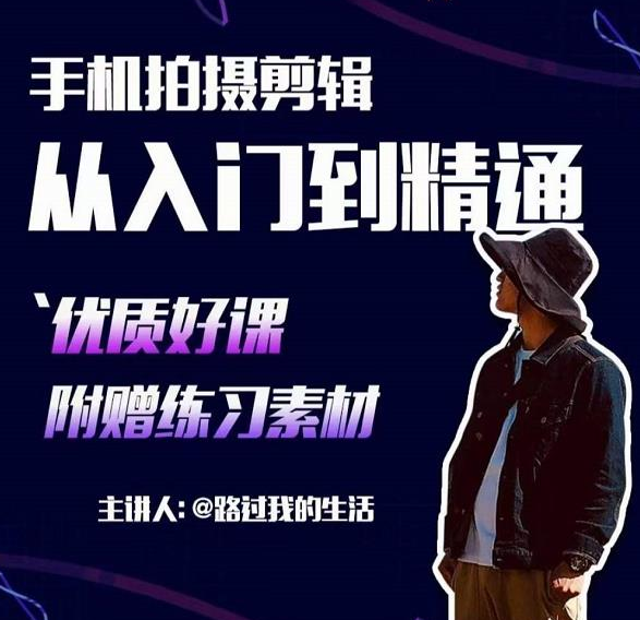 手机拍摄剪辑课:用手机拍出电影感短视频,零基础从入门到精通