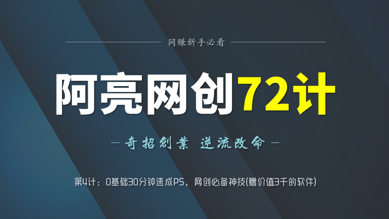 阿亮网创72计第4计:0基础30分钟速成PS,网创必备神技(赠价值3千的软件)