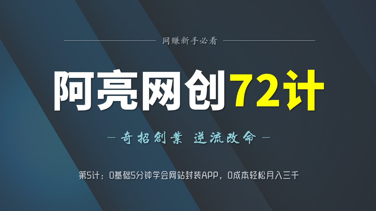 阿亮网创72计第5计:0基础5分钟学会网站封装APP,0成本轻松月入三千