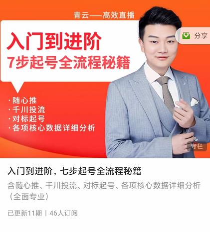 青云高效抖音直播课程,入门到进阶,七步起号全流程秘籍