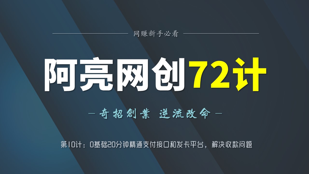 阿亮网创72计第10计:0基础20分钟精通支付接口和发卡平台,解决收款问题