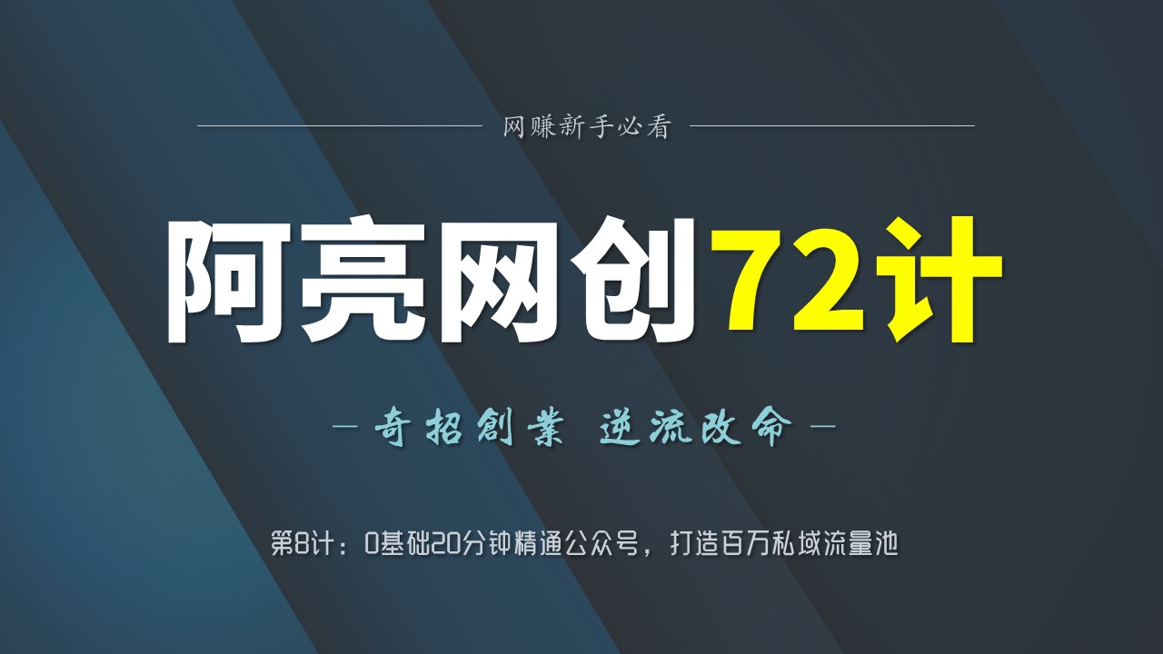 阿亮网创72计第8计:0基础20分钟精通公众号,打造百万私域流量池