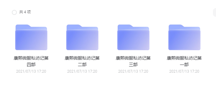 《康熙微服私访记》1-4部合集 高清中字 【阿里云盘】