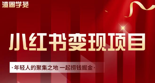 渣圈学苑·小红书虚拟资源变现项目,一起捞钱掘金价值1099元