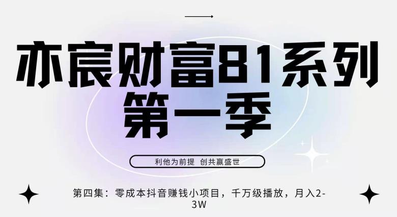 亦宸财富81系列第1季第4集:零成本抖音赚钱小项目,千万播放,月爆2-3