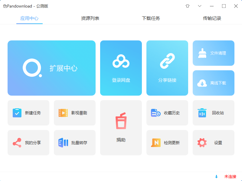 软件推荐[Windows]伪PanDownload v0.0.5公测版
