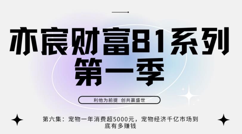 亦宸财富81系列第1季第6集:宠物经济一年超5000元,宠物经济千亿市场到底有多赚钱