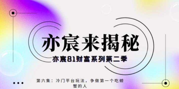亦宸财富81系列第2季第6集:冷门平台玩法,争做第一个吃螃蟹的人